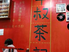 -華叔茶記