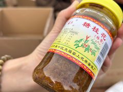 -苏州市吴中区光福窑上花果蜜饯厂