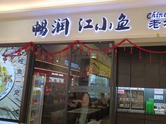 -畅润江小鱼·老坛子酸菜鱼(富弘广场店)