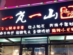 门面-一岚一山(角门总店)