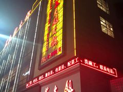 门面-重庆苏大姐火锅(白银店)