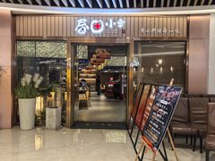 -春田小幸铁板烧(忠义街店)