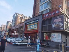 -那家老院子东北菜·饺子·小鸡炖蘑菇(艳华街店)
