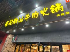 -荣记潮汕牛肉火锅(仙鹤街店)