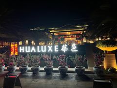 -昆明华邑酒店