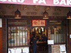 -松發肉骨茶(克拉码头店)