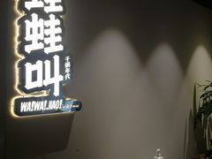 -蛙蛙叫干锅年代(簋街总店)