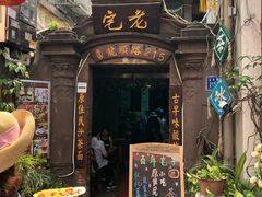 -老宅原住民沙茶面精品小吃(龙头路店)