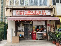 门面-世记咖啡(氹仔外卖店)
