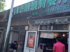 门面-同来顺烧烤餐厅(哈尔滨道店)
