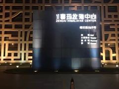 -证大喜玛拉雅中心