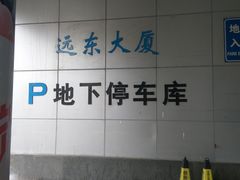 -远东大厦