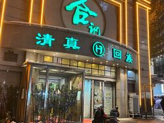 -合记烩面(人民路店)