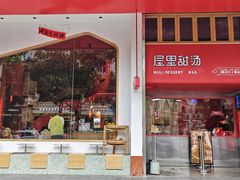 -屋里甜汤·潮汕手工鲜制概念店(F16店)