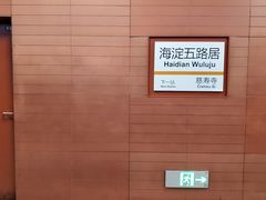 -海淀五路居(地铁站)