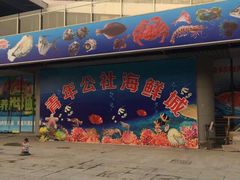 青年公社海鲜城-海鲜城大家餐厅