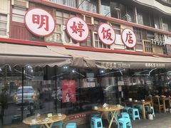 -明婷饭店(外曹家巷店)