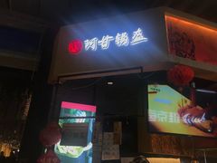 门面-阿甘锅盔(合生汇购物中心店)