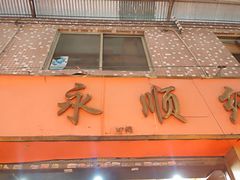 -南泰百货批发市场