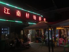 门面-江南村海鲜馆(洞头店)