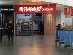 -衡阳那碗粉