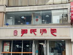 -百年尹氏汤包(湖南路狮子桥店)
