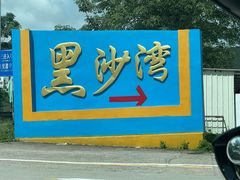 -台山黑沙湾海浴场