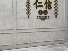 -仁信老铺(嘉信店)