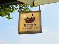 -猫的天空之城概念书店(景德镇陶溪川店)