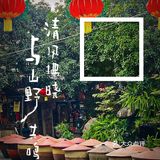 体验真实的乡村时光