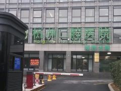 -杭州口腔医院(城西院区)