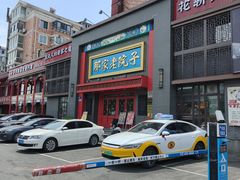 -那家老院子东北菜·饺子·小鸡炖蘑菇(艳华街店)