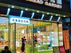 -顶东面包花园·生日蛋糕(太平店)