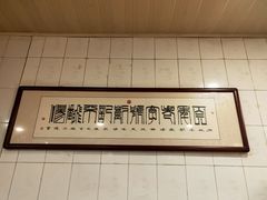 -正宗刘记不翻汤(和园店)