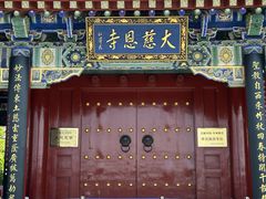 -大慈恩寺(大雁塔)
