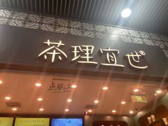 -茶理宜世(广州南站（站内）3楼B17检票口店)