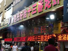 门面-赵氏老北京涮羊肉羊蝎子(蓝村店)