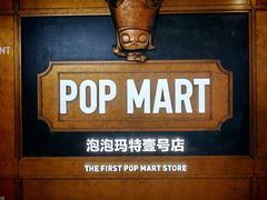 -泡泡玛特POPMART(壹号店)