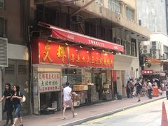 -文辉墨鱼丸大王(铜锣湾渣甸街总店)