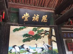 -平遥县衙