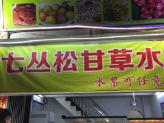 门面-老炳·七丛松甘草水果