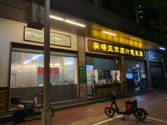 门面-广场正宗原汁薏米店