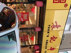 -袁记串串香(西安路店)