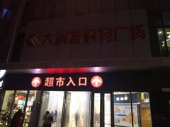 -大润发购物广场名烟名酒(九全嘉国际店)