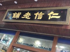 -仁信老铺(华盖路店)
