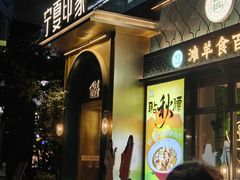 -清真·宁夏印象·盐池滩羊肉体验店(江宁路店)