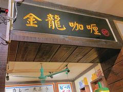 门面-金龙咖喱
