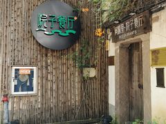 门面-院子餐厅·大锅菜·老杭帮(桥西直街店)
