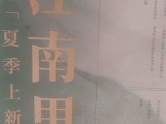 -江南里·新浙菜(苏州大悦城店)