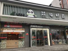 门面-熊猫邮局(少城店)